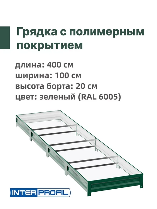 Интерпрофиль Грядка оцинкованная 1,0 х 4,0 х 0,20 м, 1.0x4.0x0.20 м, фото 2