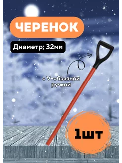 Черенок металлический крашенный с V-ручкой Люкс 32мм *1шт Павлово 193714318 купить за 280 ₽ в интернет-магазине Wildberries