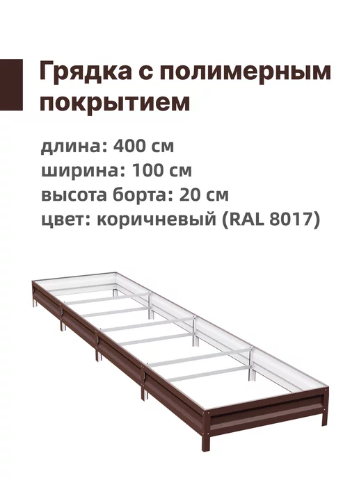 Интерпрофиль Грядка оцинкованная 1,0 х 4,0 х 0,20 м