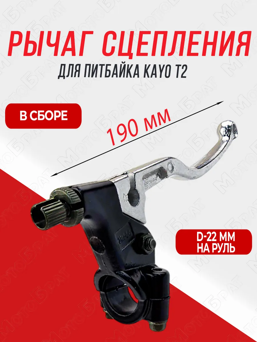 Рычаг сцепления в сборе для питбайка KAYO Т2