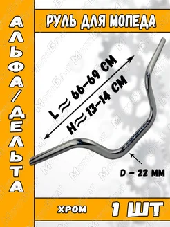 Руль для мопеда Дельта Альфа Мотобрат 193714594 купить за 1 145 ₽ в интернет‑магазине Wildberries