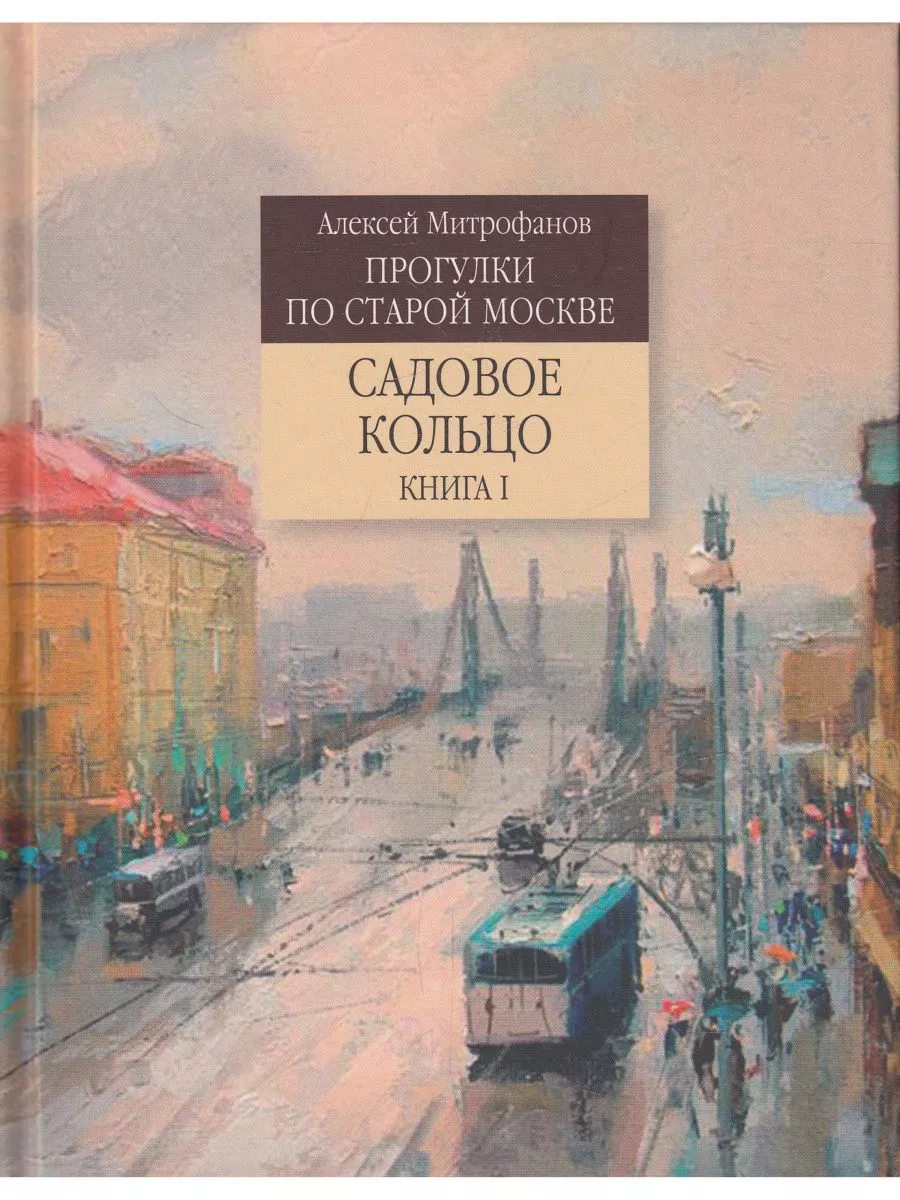 Прогулки по старой Москве. Садовое кольцо. Книга 1 Ключ-С 193714796 купить  в интернет-магазине Wildberries