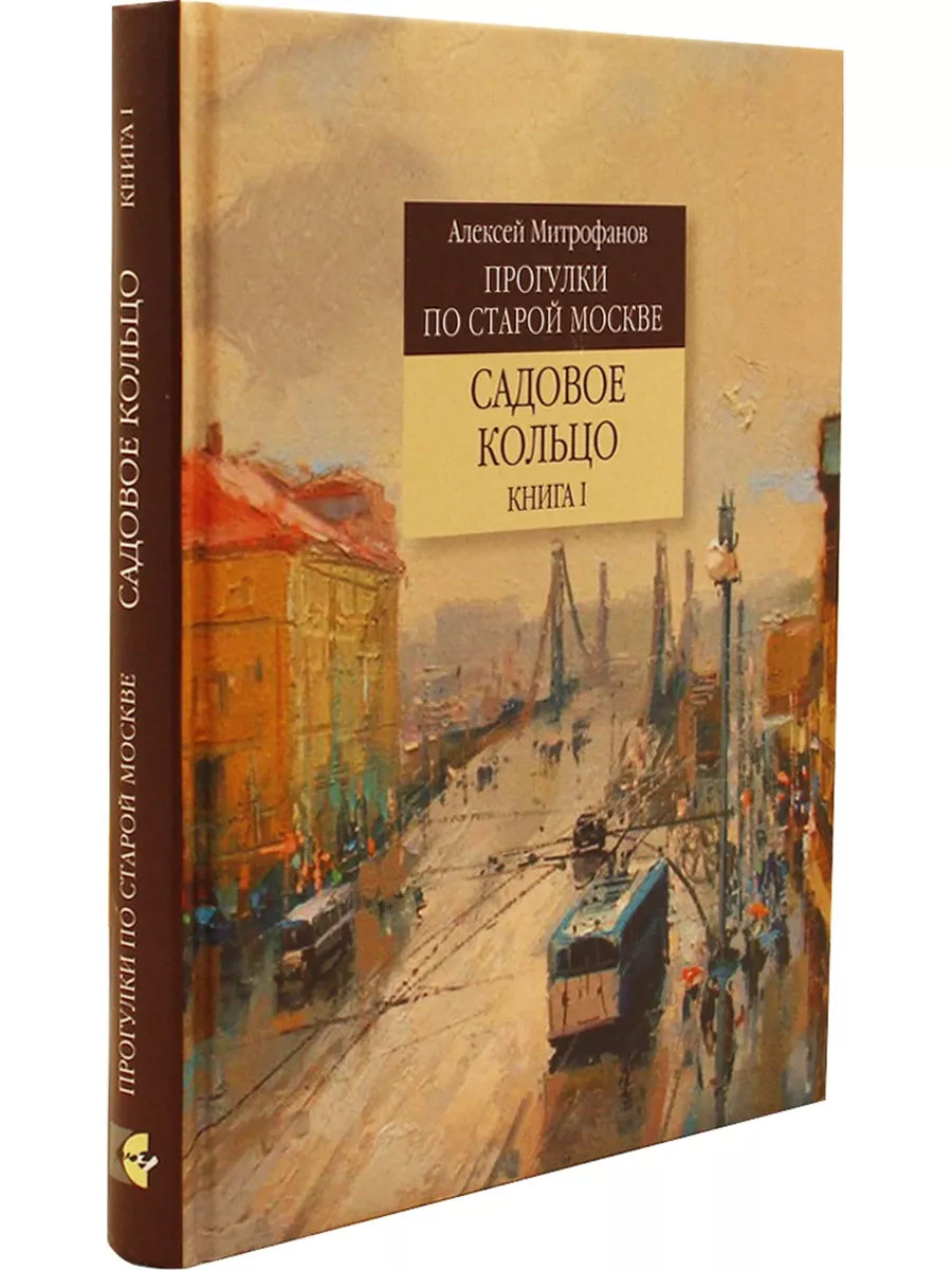 Прогулки по старой Москве. Садовое кольцо. Книга 1 Ключ-С 193714796 купить  в интернет-магазине Wildberries