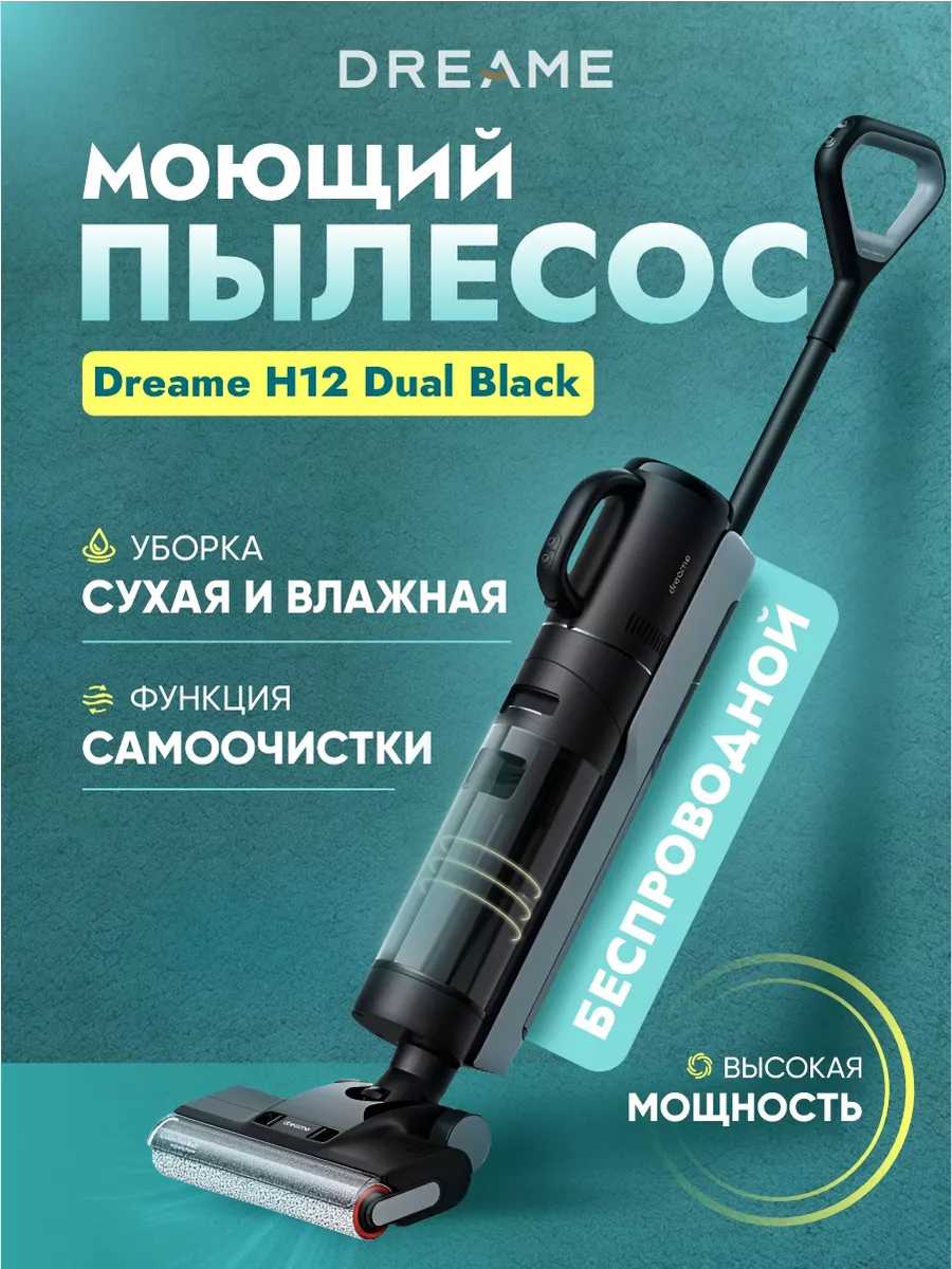 Моющий беспроводной пылесос для дома H12 Dual Dreame 193714987 купить в  интернет-магазине Wildberries