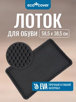 Лоток для обуви EVA ECO COVER 193715408 купить за 425 ₽ в интернет-магазине Wildberries