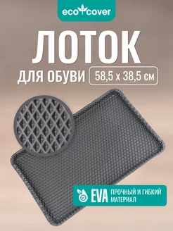 Лоток для обуви EVA ECO COVER 193715409 купить за 404 ₽ в интернет-магазине Wildberries