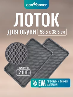 Лоток для обуви EVA поддон 2шт ECO COVER 193715411 купить за 665 ₽ в интернет-магазине Wildberries