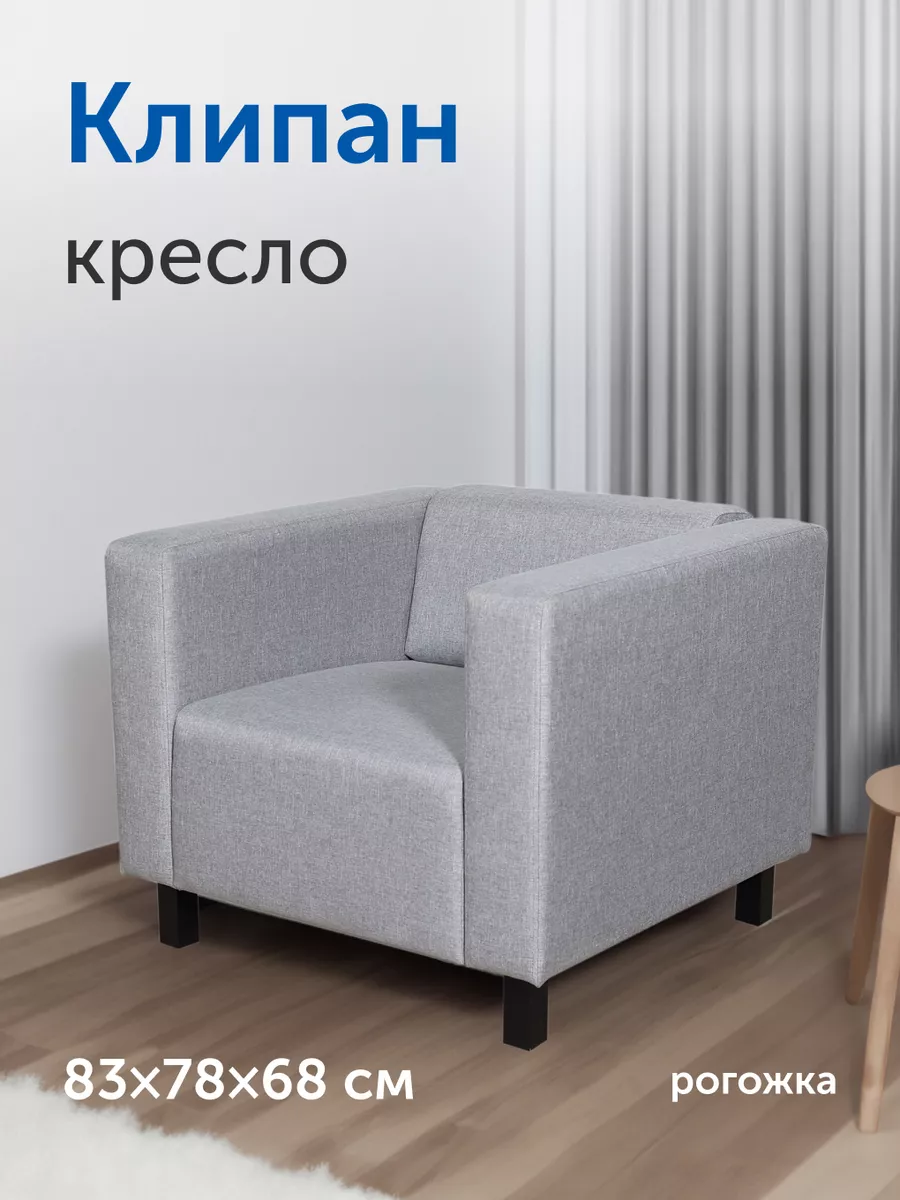 Мягкое кресло Клипан, 83х78х68 см (светло-серое, рогожка) IKEA 193715422  купить за 12 233 ₽ в интернет-магазине Wildberries