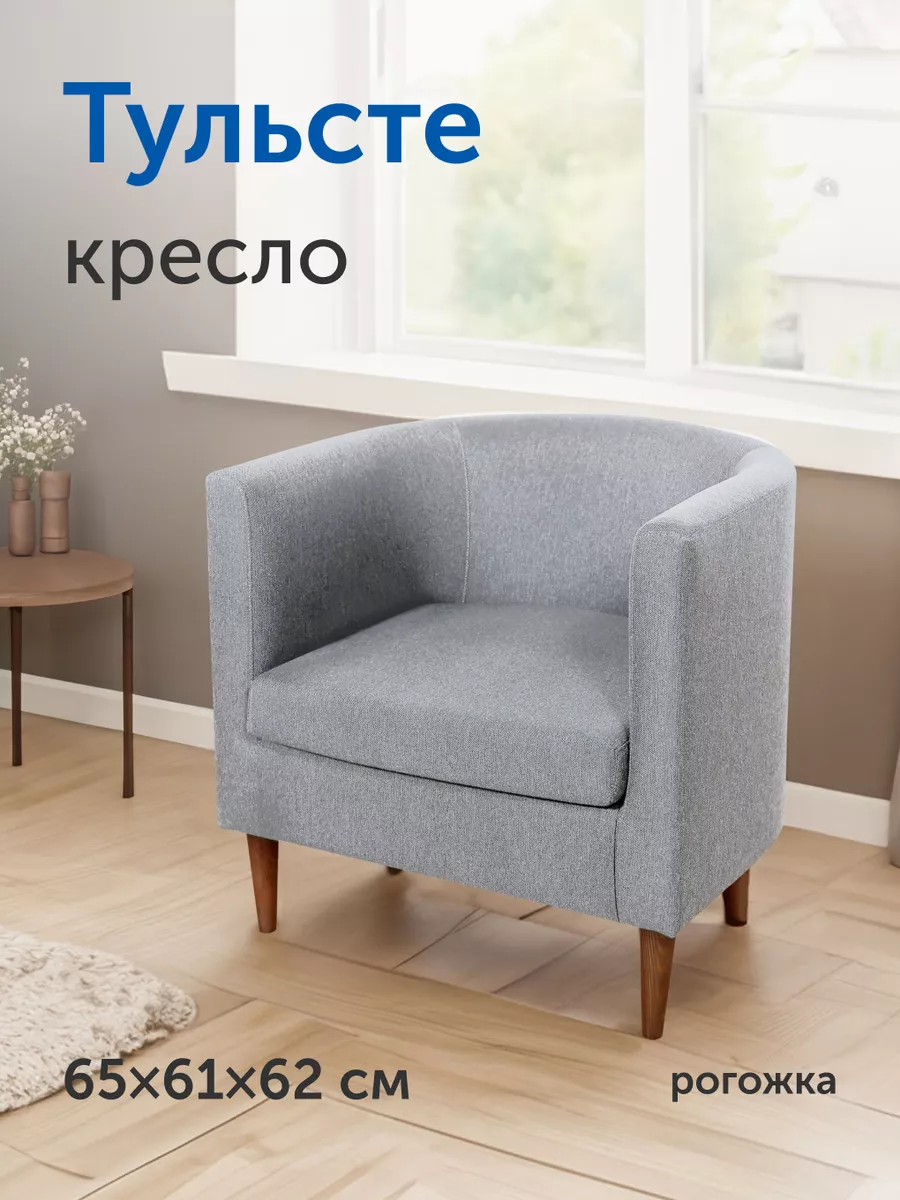 Мягкое кресло Тульсте, 64х61х62 см (светло-серое, рогожка) IKEA 193715426  купить за 10 457 ₽ в интернет-магазине Wildberries