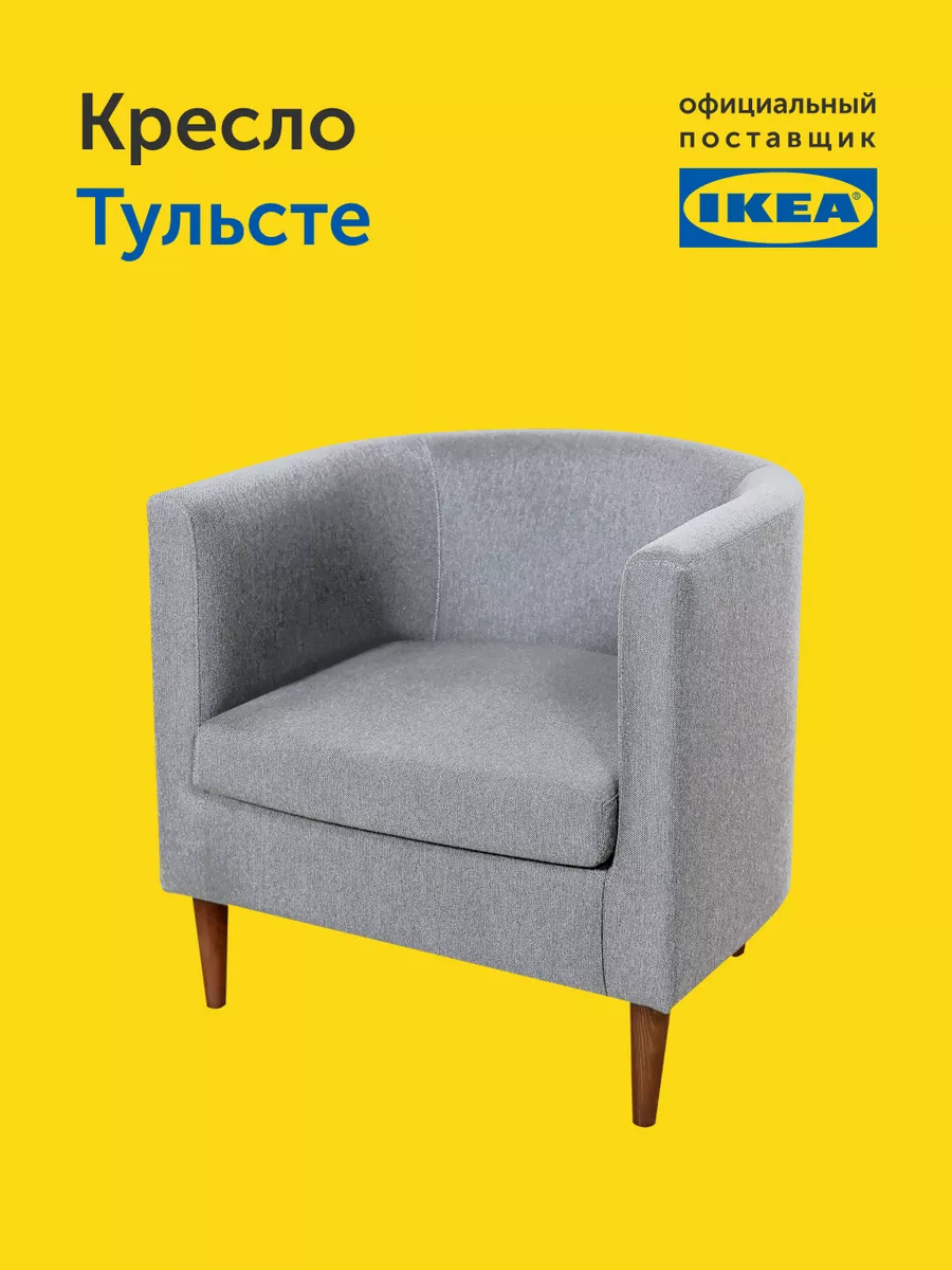 Мягкое кресло Тульсте, 64х61х62 см (светло-серое, рогожка) IKEA 193715426  купить за 10 457 ₽ в интернет-магазине Wildberries