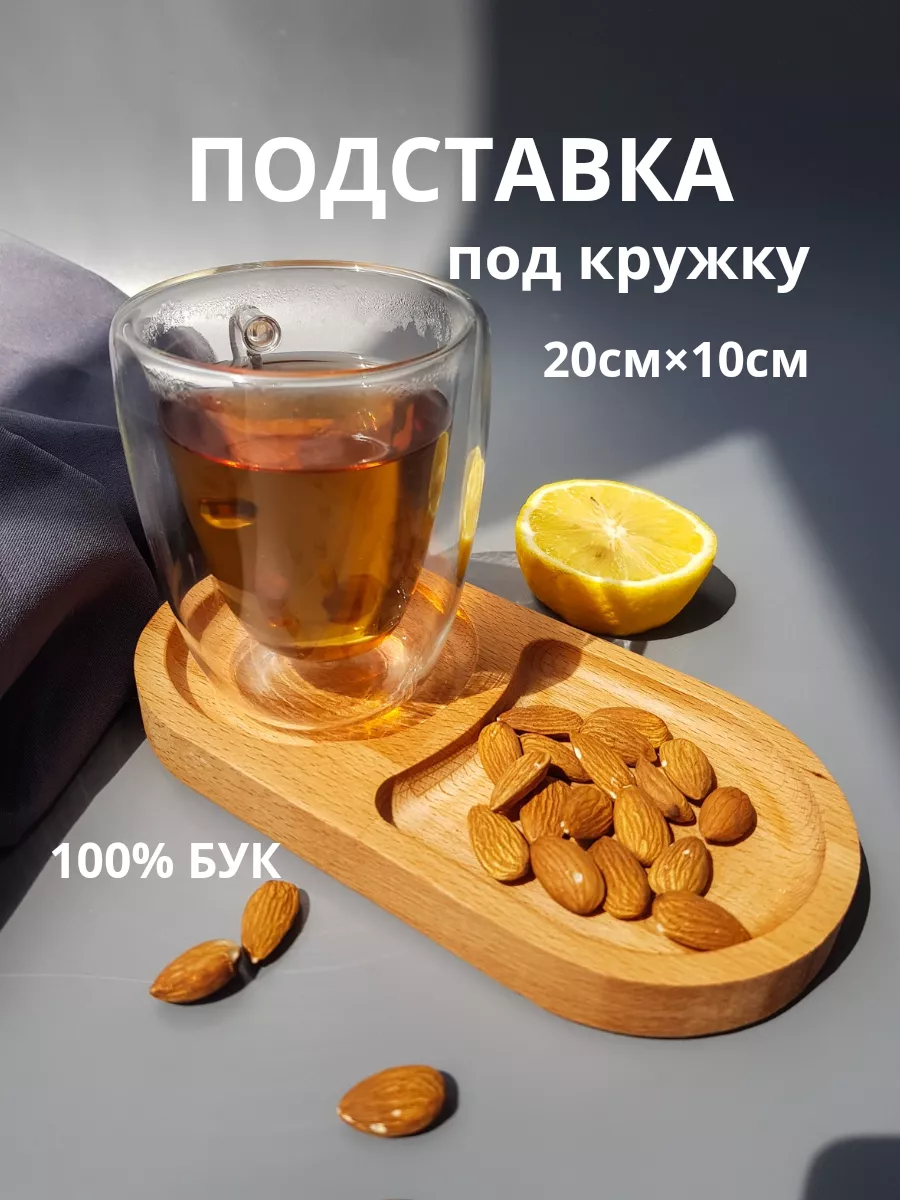 Подставка под кружку деревянная для чая и кофе 20*10 StyleWood 193715747  купить за 396 ₽ в интернет-магазине Wildberries