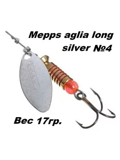 Блесна вертушка Mepps Aglia long №4 silver НХНЧ 193716022 купить за 390 ₽ в интернет-магазине Wildberries