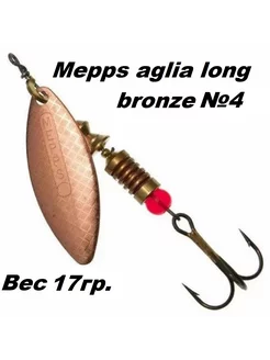 Блесна вертушка Mepps Aglia long №4 bronze НХНЧ 193716027 купить за 390 ₽ в интернет-магазине Wildberries
