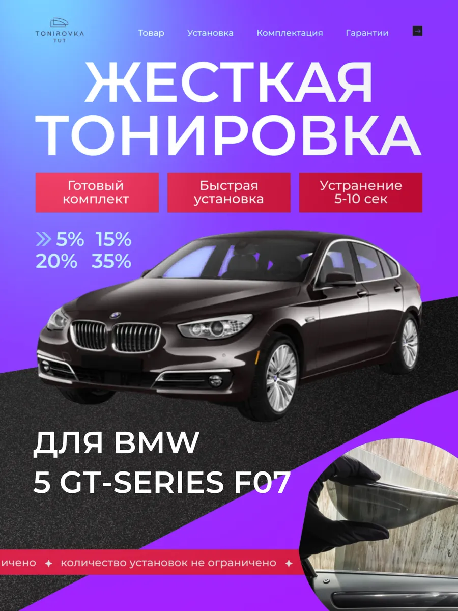 Жесткая тонировка BMW 5 GT-series F07 5%