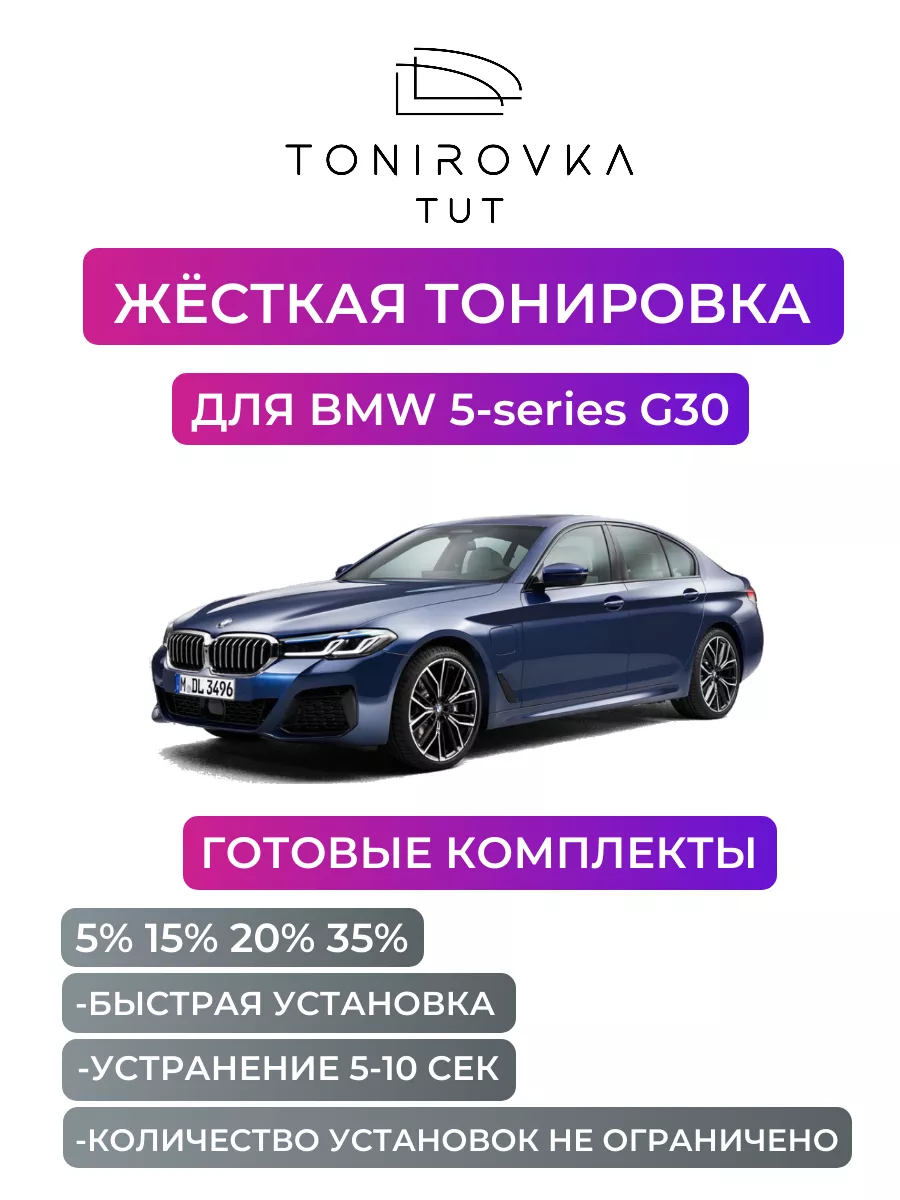 Жесткая тонировка BMW 5-series G30 15% Tonirovka_tut 193716437 купить за 3  097 ₽ в интернет-магазине Wildberries