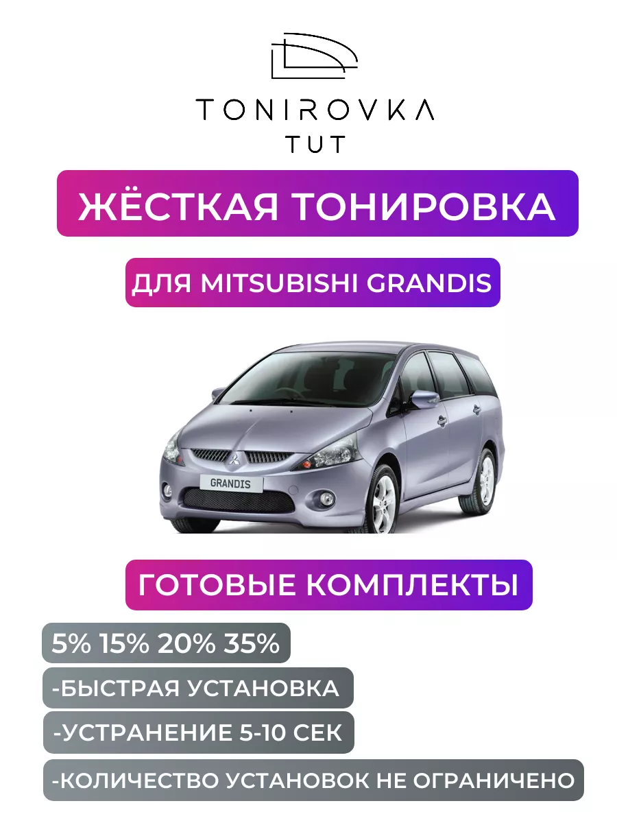 Жесткая тонировка Mitsubishi Grandis 35% Tonirovka_tut 193716527 купить за  3 479 ₽ в интернет-магазине Wildberries