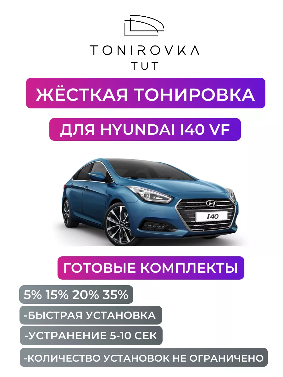 Жесткая тонировка Hyundai i40 35% Tonirovka_tut 193716760 купить за 3 479 ₽  в интернет-магазине Wildberries