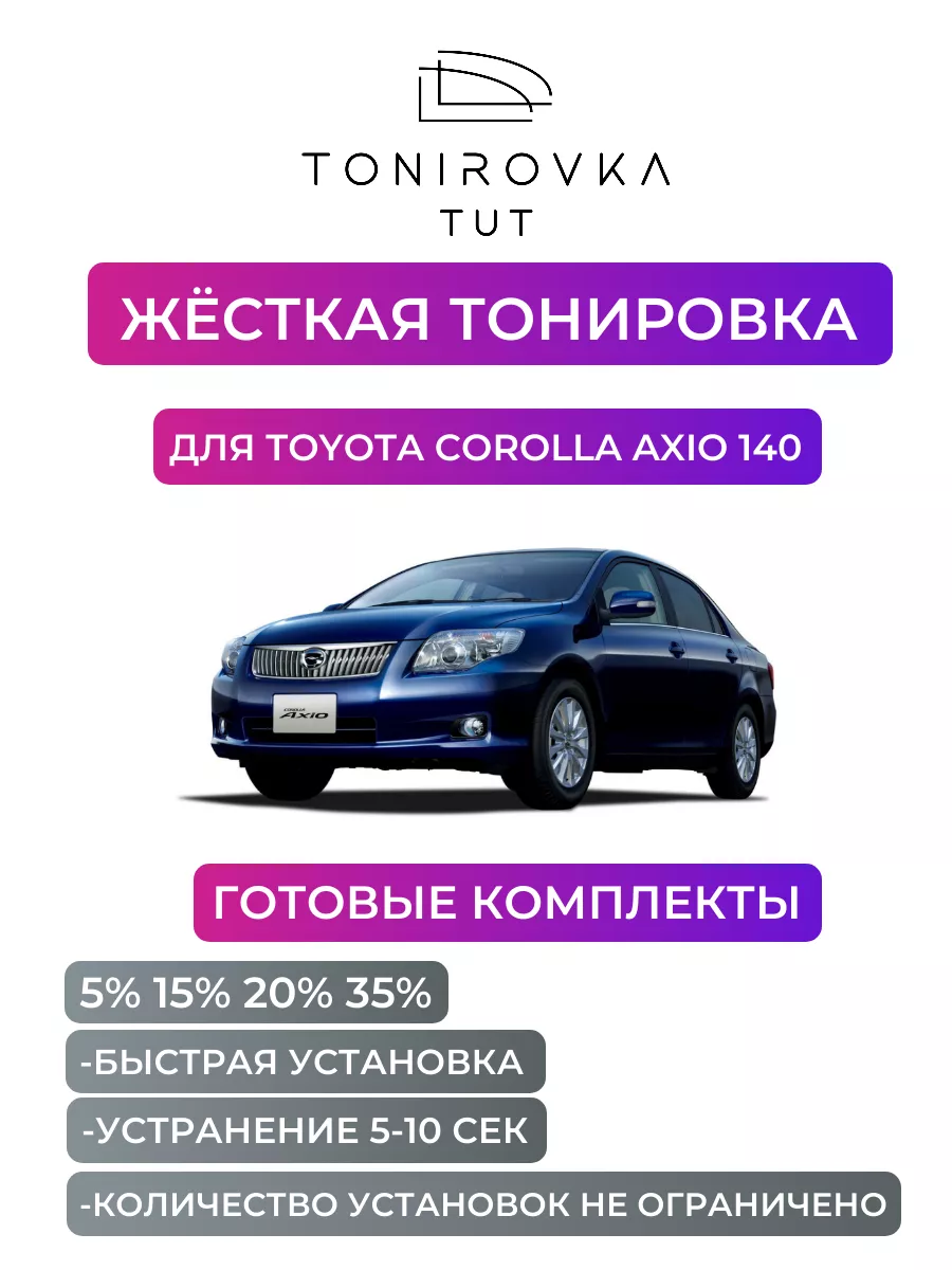 Жесткая тонировка Toyota Corolla Axio 140 35% Tonirovka_tut 193717285  купить за 3 479 ₽ в интернет-магазине Wildberries