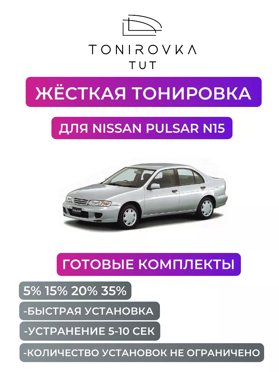 Жесткая тонировка Nissan Pulsar N15 15% Tonirovka_tut 193717488 купить за 3  097 ₽ в интернет-магазине Wildberries