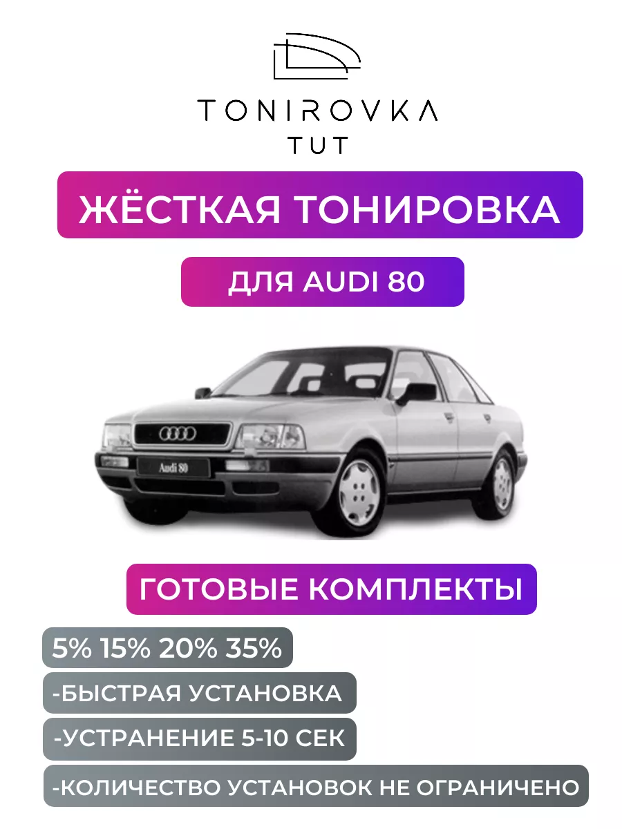 Жесткая тонировка Audi 80 B4 20% Tonirovka_tut 193717988 купить за 3 097 ₽  в интернет-магазине Wildberries