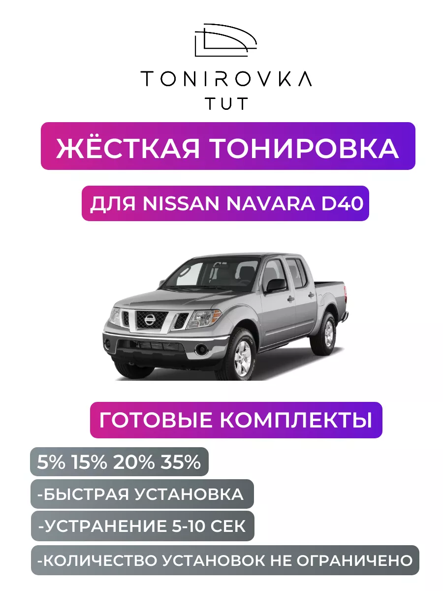 Жесткая тонировка Nissan Navara D40 20% Tonirovka_tut 193718149 купить за 3  097 ₽ в интернет-магазине Wildberries