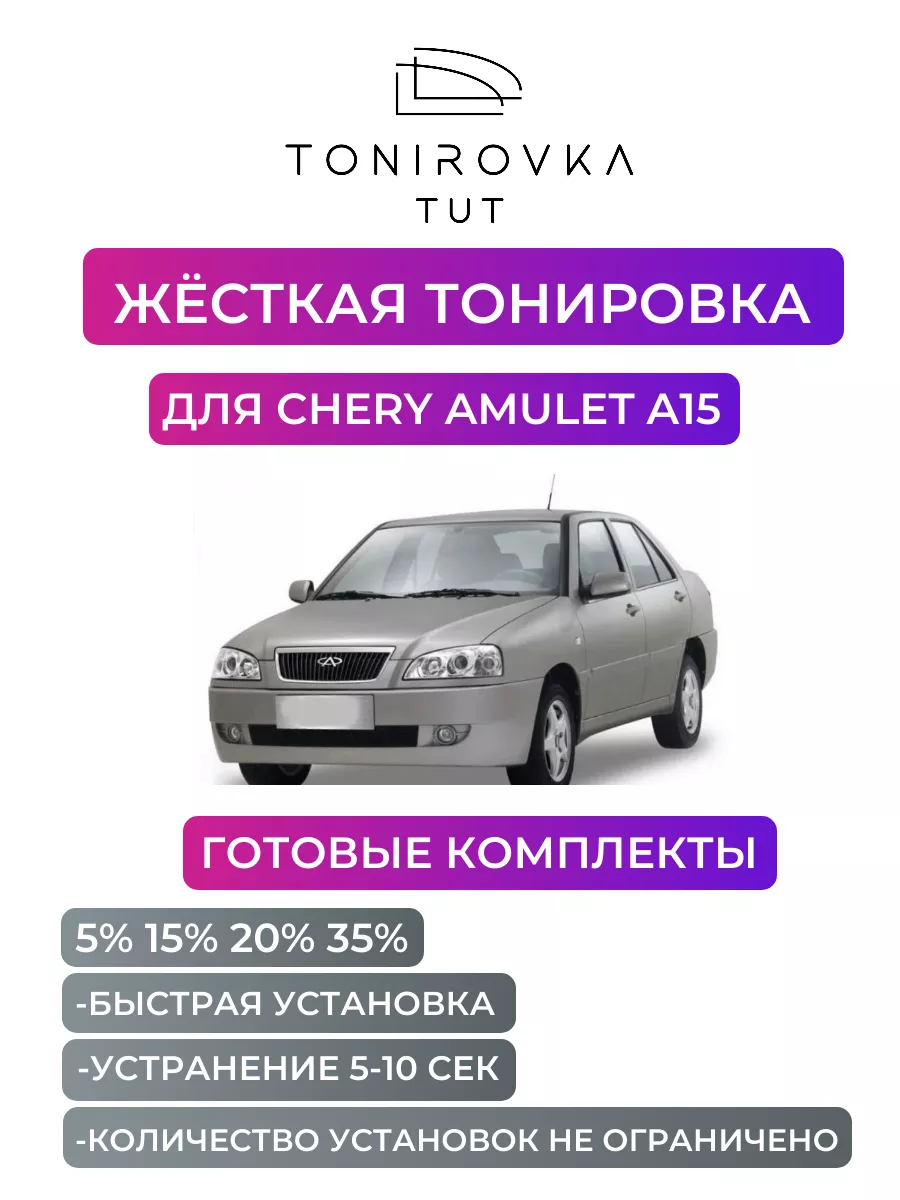 Жесткая тонировка Chery Amulet A15 15% Tonirovka_tut 193718388 купить за 3  097 ₽ в интернет-магазине Wildberries