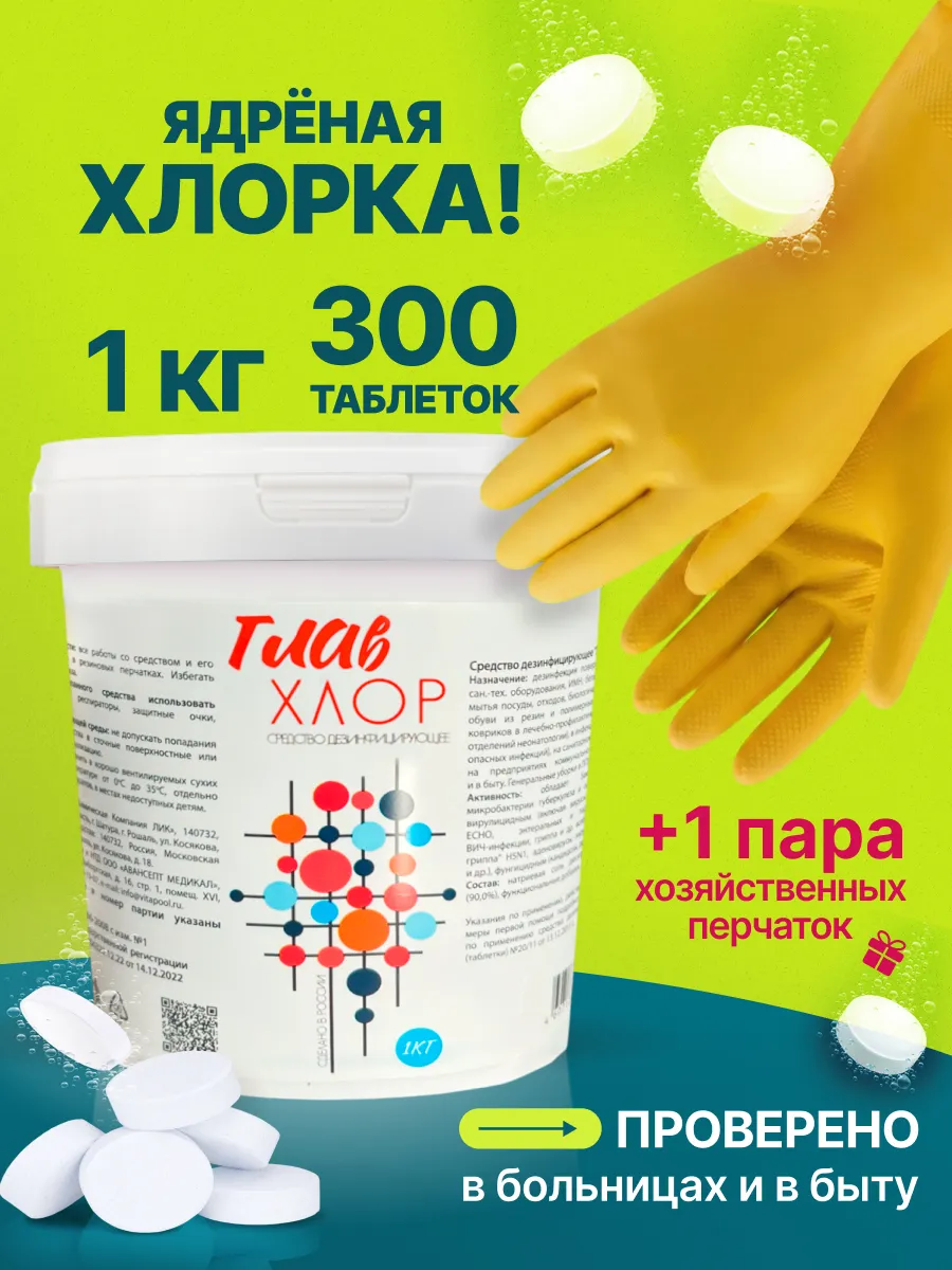 Хлорка в таблетках дезинфицирующее средство и перчатки