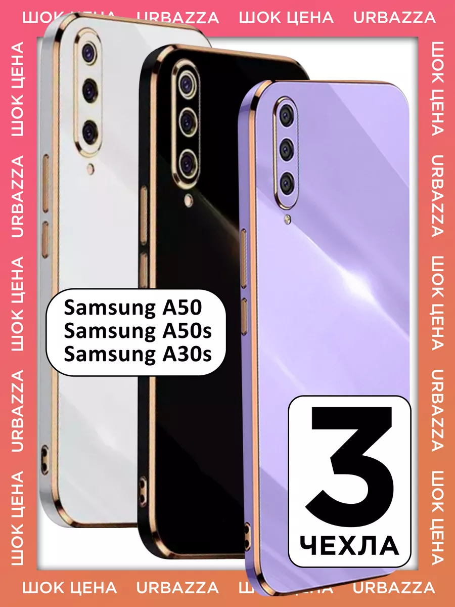 Набор чехлов на Samsung A50 A50s A30s, Самсунг А50 А50с А30с URBAZZA  193719592 купить за 593 ₽ в интернет-магазине Wildberries