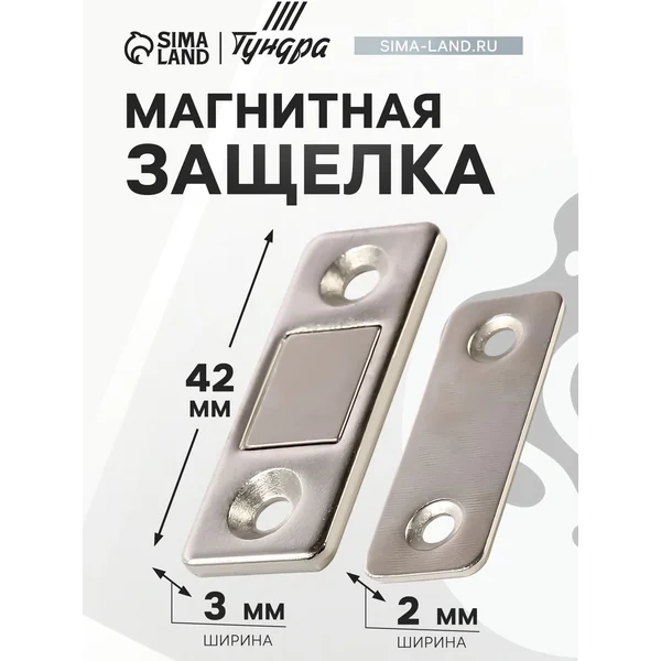 Магнитная защелка, 1 шт.