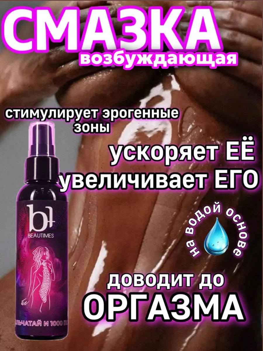 BEAUTIMES Смазка интимная возбуждающая на водной основе для секса 18+