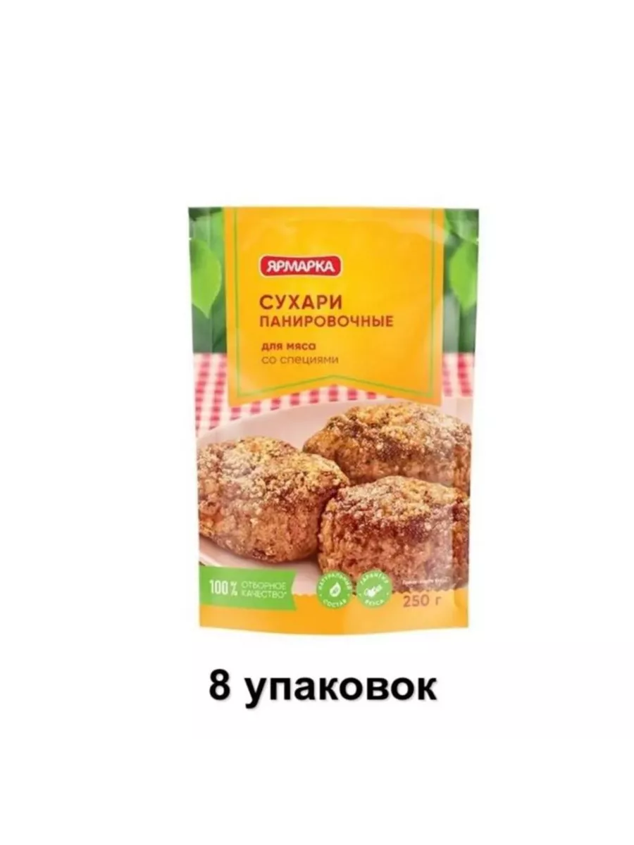 Сухари панировочные для мяса со специями, 250 г, 8шт ЯРМАРКА 193720128  купить за 930 ₽ в интернет-магазине Wildberries