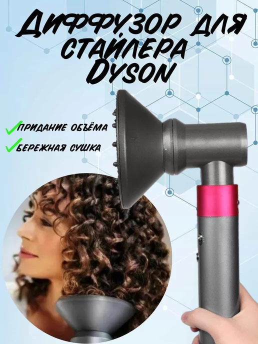 air wrap Hs01/Hs05; для кудрей Насадка диффузор для фена стайлера Dyson с переходником