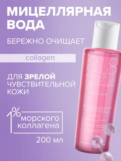 Вода мицеллярная коллагеновая 200 мл 8.1.8 beauty formula