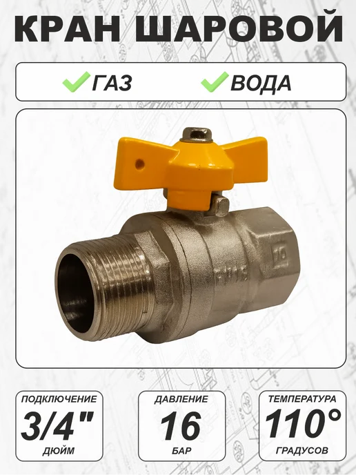SMS Кран шаровой для газа 3 4" г ш, 4 г