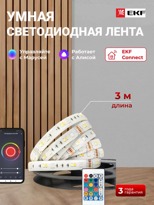 EKF Умная светодиодная лента 3 метра Connect RGBW