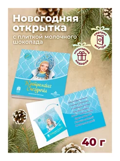 Открытка с шоколадом Снегурочка Меренга 193723078 купить за 181 ₽ в интернет-магазине Wildberries