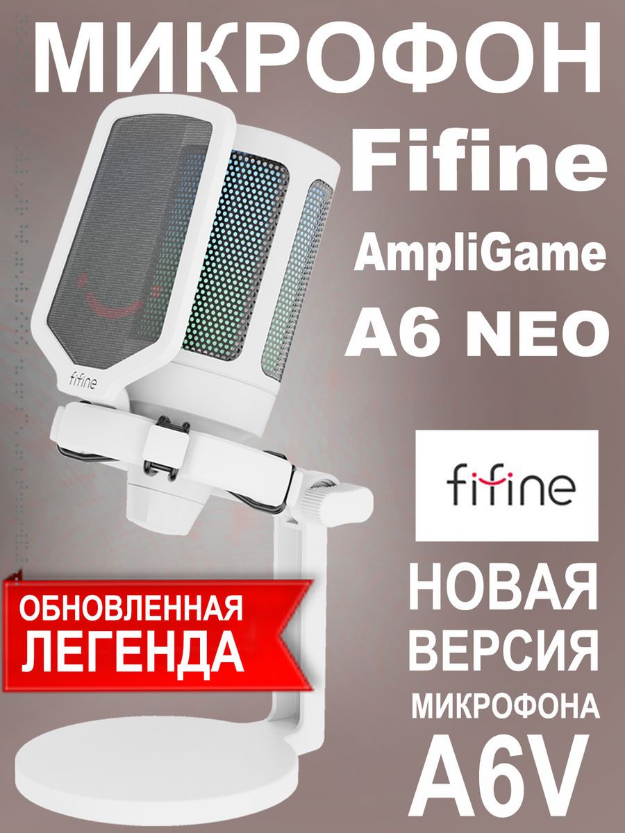 USB микрофон Fifine AmpliGame A6 NEO (обновленный A6V) FIFINE 193724430  купить в интернет-магазине Wildberries