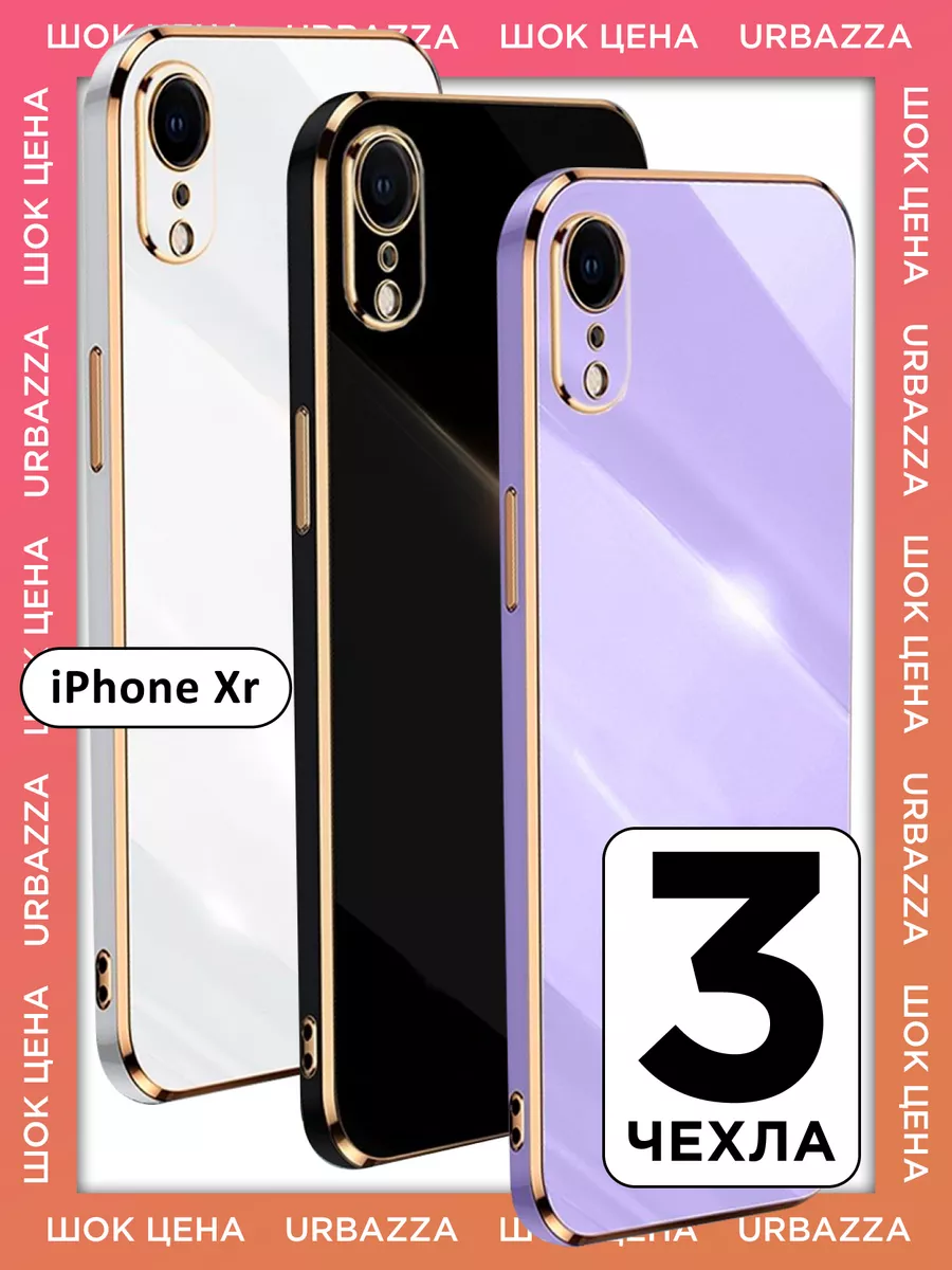 Набор чехлов на iPhone XR на Айфон ХР, 3 шт. URBAZZA 193724541 купить за  625 ₽ в интернет-магазине Wildberries