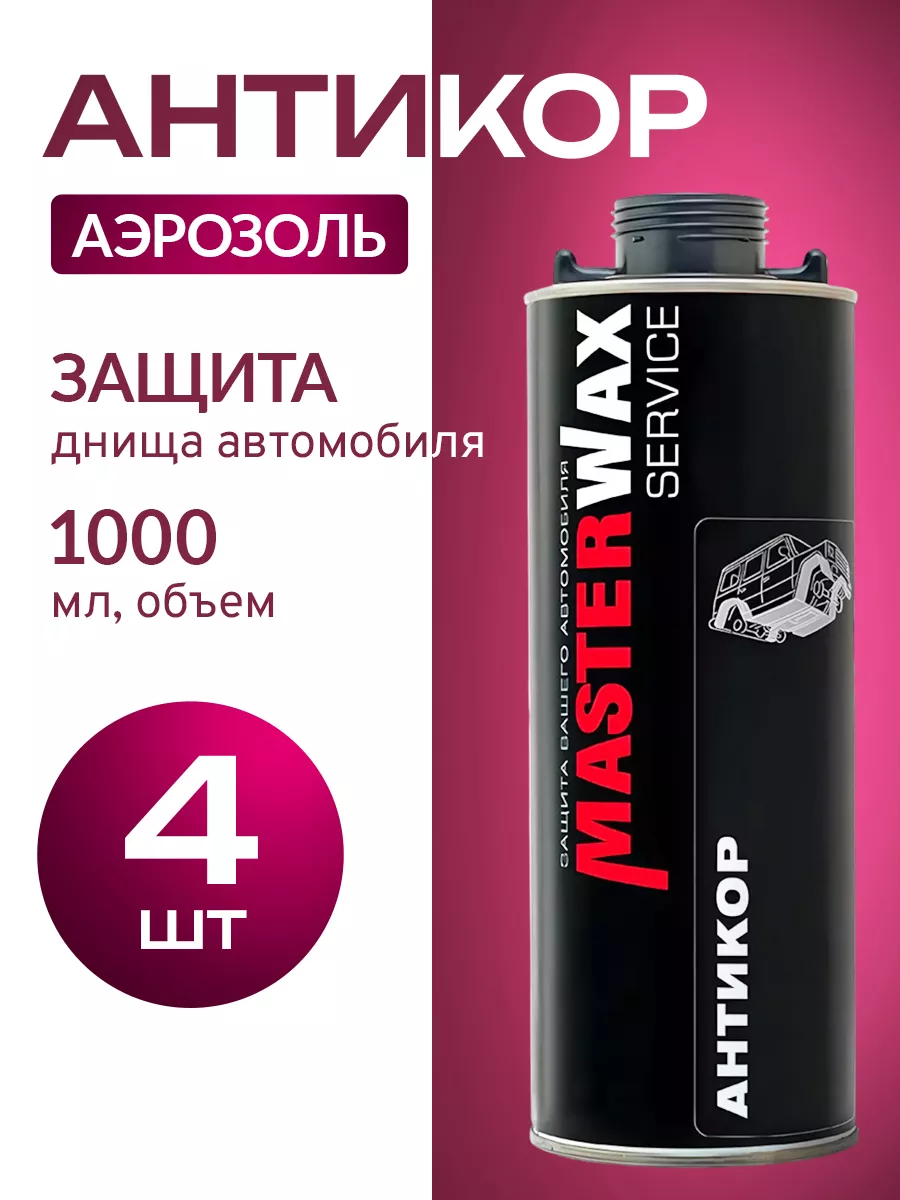 Антикор SERVICE евробаллон 1л 4 шт MasterWAX 193725827 купить за 1 922 ₽ в  интернет-магазине Wildberries