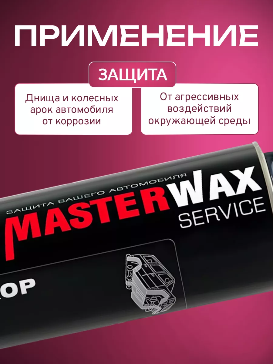 Антикор SERVICE евробаллон 1л 4 шт MasterWAX 193725827 купить за 1 922 ₽ в  интернет-магазине Wildberries