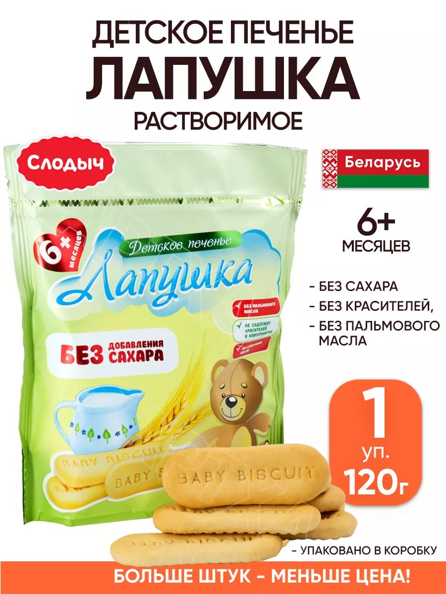 Детское печенье без сахара Лапушка Слодыч 193727995 купить за 201 ₽ в  интернет-магазине Wildberries