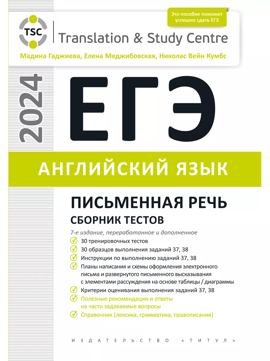 ЕГЭ 2024. Письменная речь. Сборник тестов. Английский язык Издательство  Титул 193728381 купить за 860 ₽ в интернет-магазине Wildberries