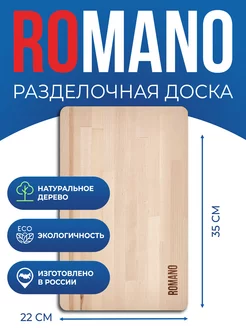 Доска разделочная деревянная 22х35х0,5см из березы ROMANO 193729308 купить за 99 ₽ в интернет-магазине Wildberries