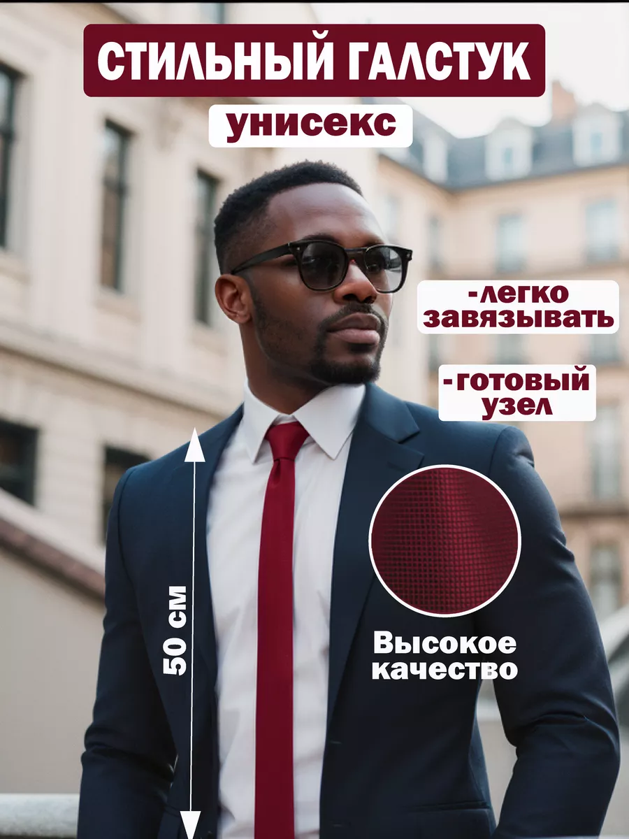Бордовый галстук длинный...
