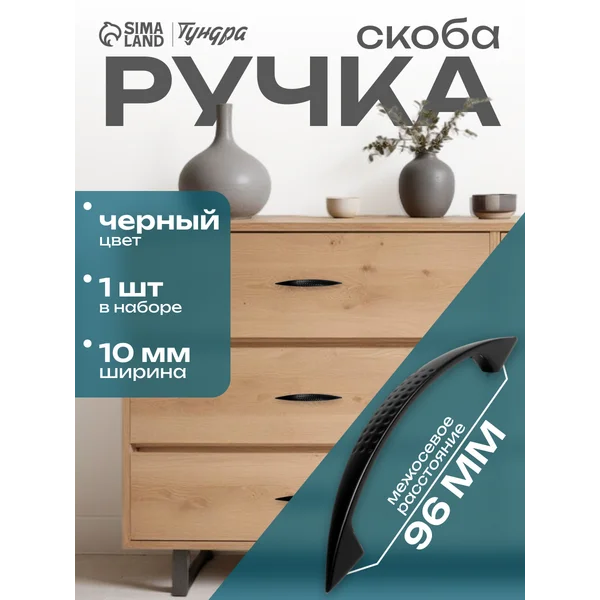 Ручка для мебели скоба 96 мм