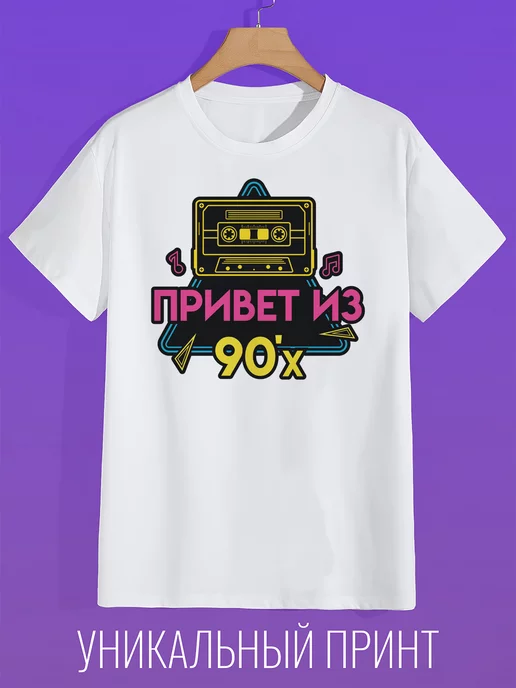 CoolPodarok Футболка Привет из 90х