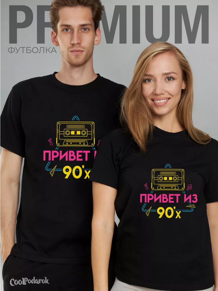 Футболка Привет из 90-х CoolPodarok 193730357 купить за 731 ₽ в  интернет-магазине Wildberries