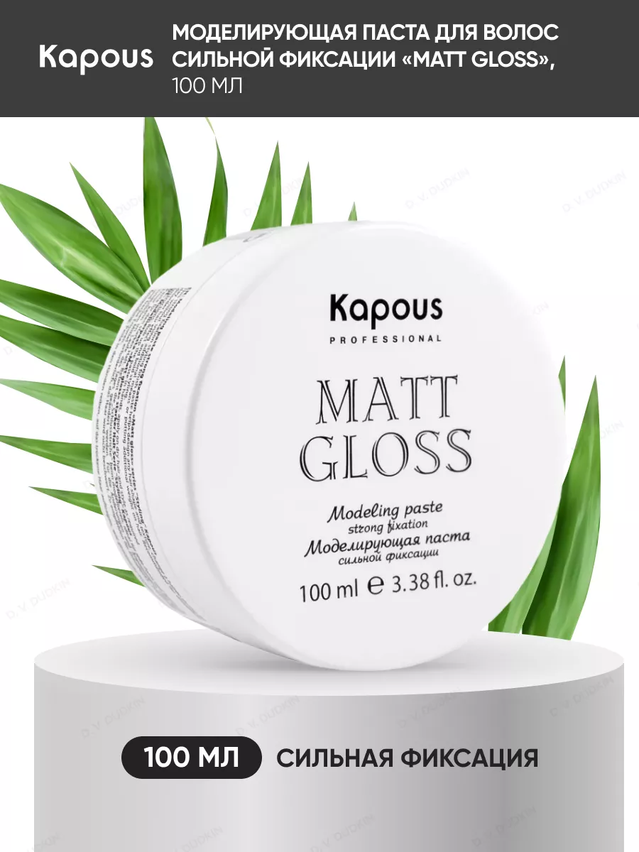 Моделирующая паста для волос сильной фиксации Matt Gloss, 100 мл. Styling KAPOUS