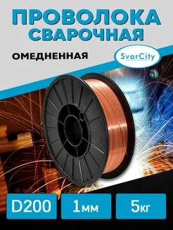 Омедненная сварочная проволока ER70S-6 1,0 мм х 5 кг SvarCity 193731405 купить за 1 215 ₽ в интернет-магазине Wildberries