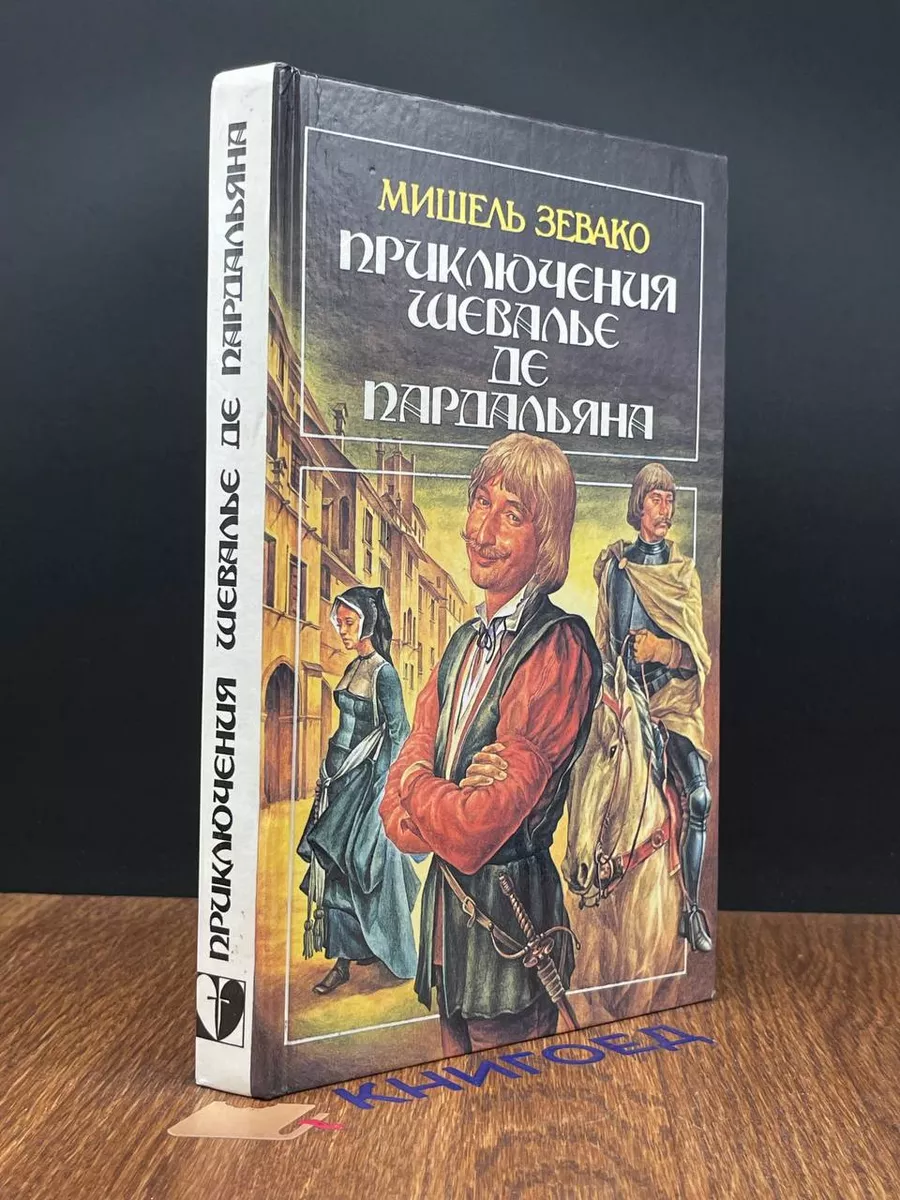 Приключения Шевалье де Пардальяна Самарский Дом печати 193731539 купить за  338 ₽ в интернет-магазине Wildberries